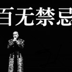 男人之虎 摄影师马异婷&及健鹏 北京喜剧院 (90)